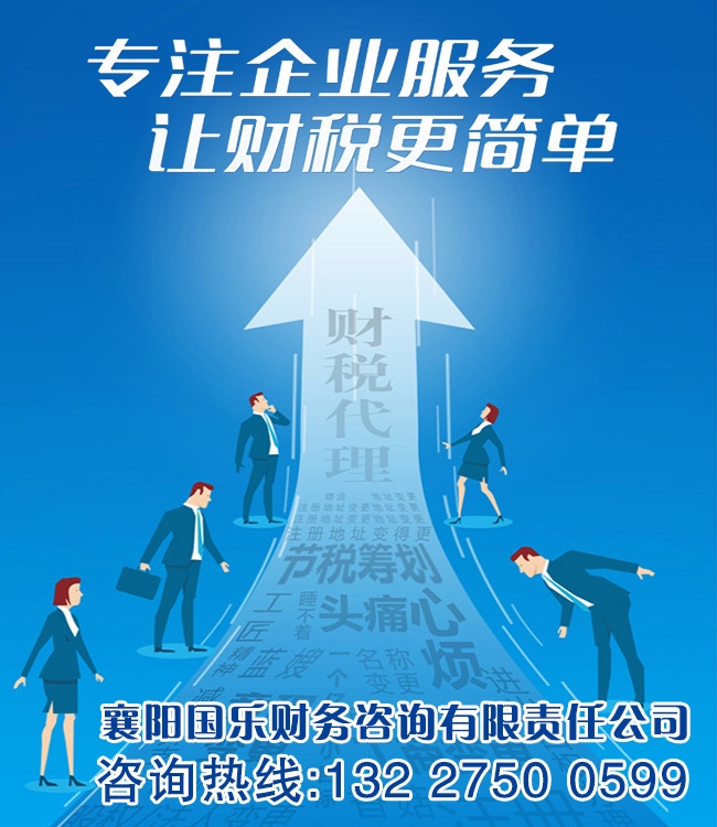 财税护航，助力企业行稳致远——襄阳国乐财务咨询有限责任公司深度解析
