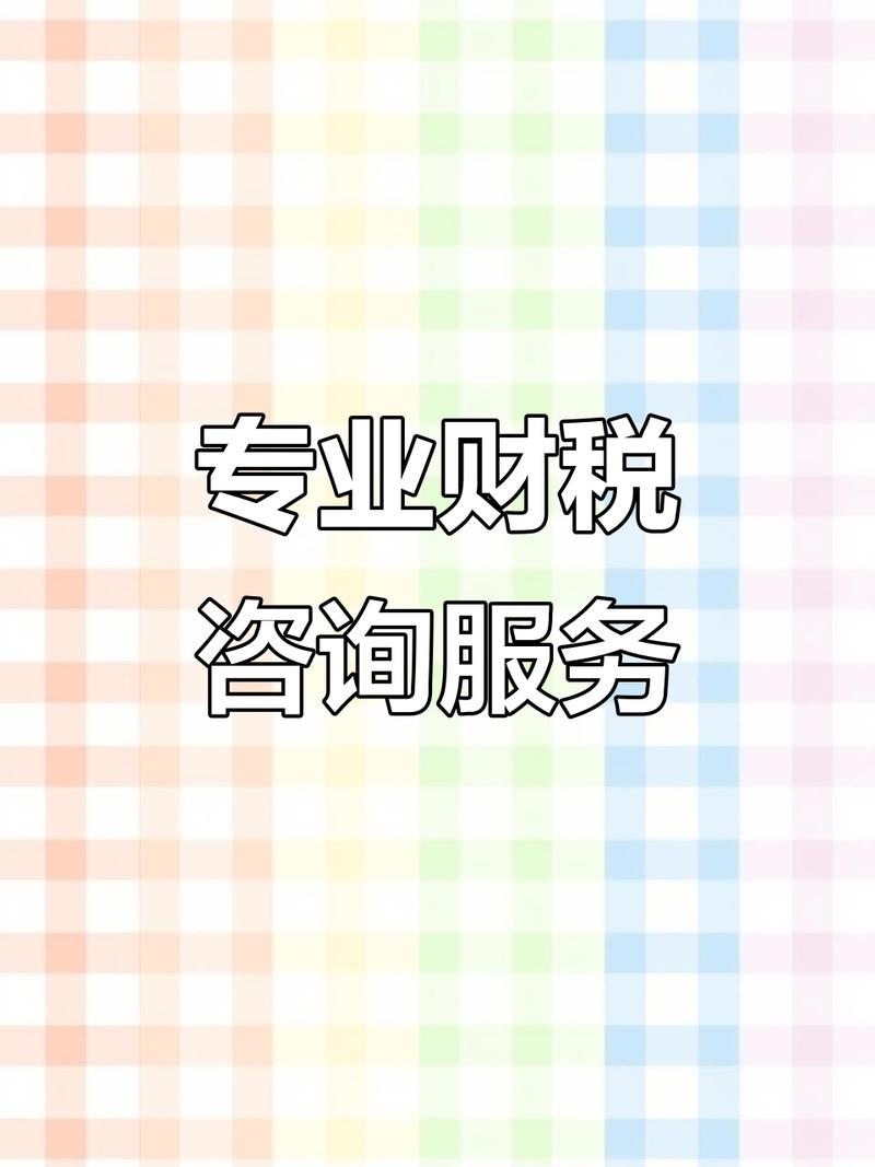 财税咨询:专业解答,助你解决税务难题